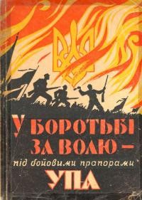 У боротьбі за волю під бойовими прапорами УПА