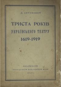 Антонович Д. Триста років українського театру 1619-1919