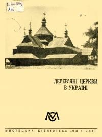 М.Д. Дерев’яні церкви в Україні