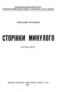 Лотоцький О. Сторінки минулого Ч. 2