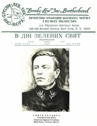 В дні Зелених Свят. – 1966. – Ч. 12