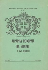 Гордієнко Г. Аграрна реформа на Волині в XVI столітті