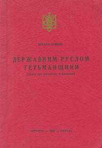 Коваль В. Державним руслом гетьманщини (думки про республіку й монархію)