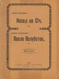 Мордовець Д. Напад на Січ; Руданський С. Павло Полуботок