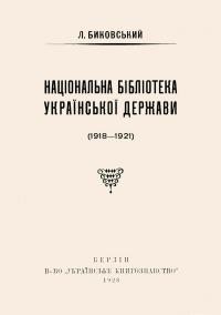 Биковський Л. Бібліотека Української Держави 1918-1921