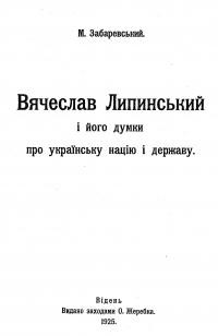 Забаревський М. Вячеслав Липинський і його думки про українську націю і державу