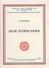 Кисілевський К. Іван Зілинський