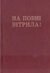 Книш З. На повні вітрила! (Українська Військова організація в 1924-1926 роках