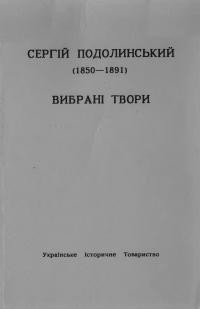 Подолинський С. Вибрані твори