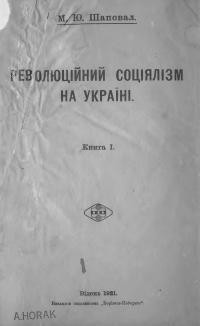 Шаповал М. Революційний соціялізм на Україні