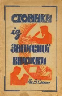 Сікевич В. Сторінки із записної книжки Т. 1