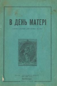 В день матері. Збірник з наrоди “Дня Матері” 1933 року