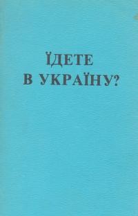 Їдете в Україну? / Going to Ukraine?