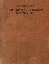 Пеленський Є.-Ю. Райнер Марія Рільке й Україна