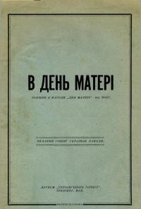 В день матері. Збірник з нагоди Дня Матері 1931 р.