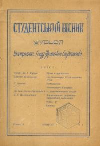 Студентський вісник. – 1948. – Ч. 1. – Річник ІІ