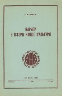 Маланюк Є. Нариси з історії нашої культури