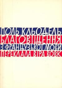 Кльодель П. Благовіщення Марії