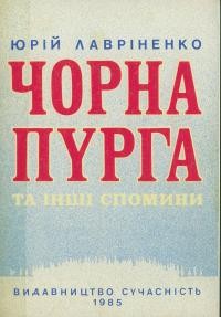 Лавріненко Ю. Чорна пурга та інші спомини