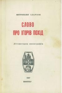 Іларіон митр. Слово про Ігорів похід: літературна монографія