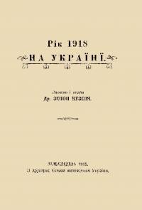 Кузеля З. 1918 рік на Україні