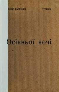 Карпенко Є. Осінньої ночі: драма