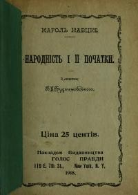 Кавцкі К. (Каутський К.) Народність і її початки