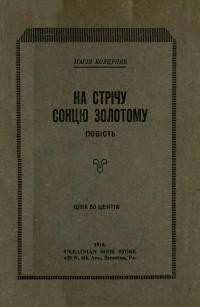 Колцуняк М. На стрічу сонцю золотому