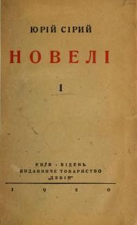 Сірий Ю. (Тищенко Ю.) Новелі т. 1