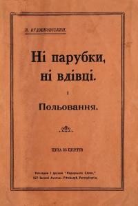 Будзиновський В. Ні парубки, ні вдівці. Польовання.