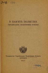 В пам’ять поляглих українських політичних в’язнів