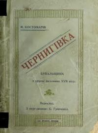 Костомаров М. Чернігівка: бувальщина з другої половини XVII віку