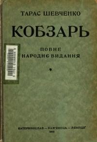 Шевченко Т. Кобзар