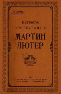 Боский Л. Патріярх протестантів Мартин Лютер