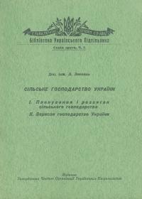 Лисенко Л. Сільське господарство України