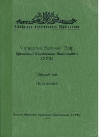 Четвертий Великий Збір Організації Українських Націоналістів (ОУН) Т. 1. Постанови