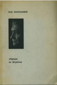 Ігор Костецький: збірник присвячений 50-й річниці з дня народження письменника