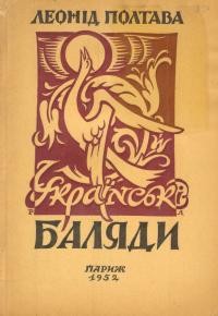 Полтава Л. Українські баляди