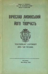 Гришко В., Базілевський М., Ковалів П. Вячеслав Липинський і його творчість