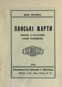 Франко І. Панські жарти