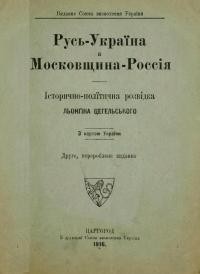 Цегельський Л. Русь-Україна а Московщина-Росія