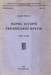 Животко А. Нарис історії української преси