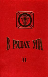 В рядах УПА. Збірка споминів колишніх вояків УПА з терену Лемківщини й Перемищини