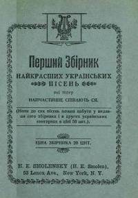 Перший збірник найкрасших українських пісень які тепер найчастіше співають ся