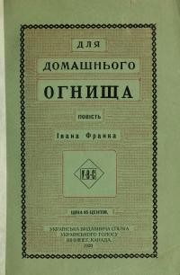 Франко І. Для домашнього огнища