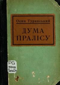 Турянський О. Дума пралісу