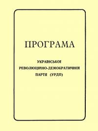 Програма Української революційно-демократичної партії (УРДП)