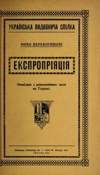 Перекотиполе Ю. Експропріяція. оповідання з революційних часів на Україні