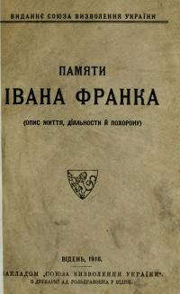 Возняк М. Памяти Івана Франка (опис життя, діяльности й похорону)