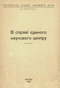 В справі єдиного наукового центру